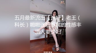 娇弱嗲音极品清纯嫩妹已经沦为金主【CK学生妹】的圈养小母狗，淫字各种道具玩够了就啪啪，母狗属性拉满 (5)