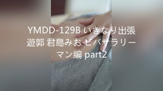 YMDD-129B いきなり出張遊郭 君島みお ビバサラリーマン編 part2