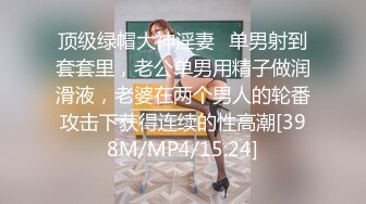 顶级绿帽大神淫妻✿单男射到套套里，老公单男用精子做润滑液，老婆在两个男人的轮番攻击下获得连续的性高潮[398M/MP4/15:24]