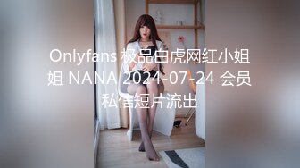 《活阎罗》探花约炮极品良家气质美女第二炮