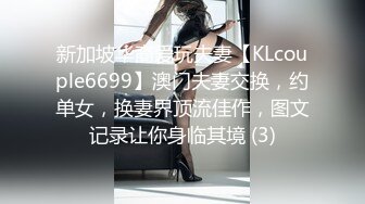 新加坡华裔爱玩夫妻【KLcouple6699】澳门夫妻交换，约单女，换妻界顶流佳作，图文记录让你身临其境 (3)