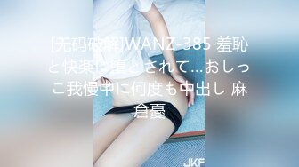 [无码破解]WANZ-385 羞恥と快楽に堕とされて…おしっこ我慢中に何度も中出し 麻倉憂