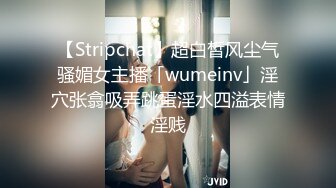 【Stripchat】超白皙风尘气骚媚女主播「wumeinv」淫穴张翕吸弄跳蛋淫水四溢表情淫贱