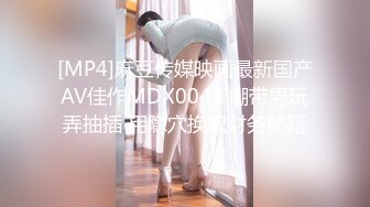 [MP4]麻豆传媒映画最新国产AV佳作MDX0048 绷带男玩弄抽插 用隐穴换取财务秘籍