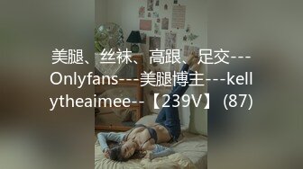 美腿、丝袜、高跟、足交---Onlyfans---美腿博主---kellytheaimee--【239V】 (87)