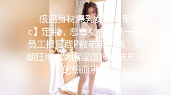 ❤️极品身材爆乳女神【果如cc】定制，恶毒女主管被一群员工报复群P被弟弟目睹，高潮狂喷水满嘴淫语呻吟喘息听的热血沸腾