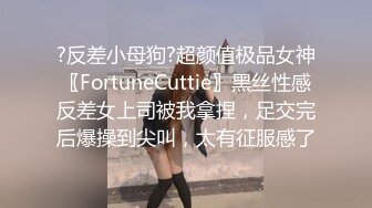 ?反差小母狗?超颜值极品女神〖FortuneCuttie〗黑丝性感反差女上司被我拿捏，足交完后爆操到尖叫，太有征服感了