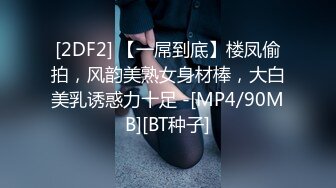 [2DF2] 【一屌到底】楼凤偷拍，风韵美熟女身材棒，大白美乳诱惑力十足 -[MP4/90MB][BT种子]