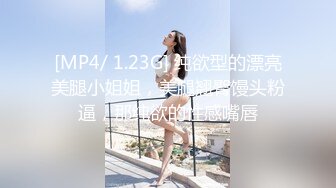 [MP4/ 1.23G] 纯欲型的漂亮美腿小姐姐，美腿翘臀馒头粉逼，那纯欲的性感嘴唇