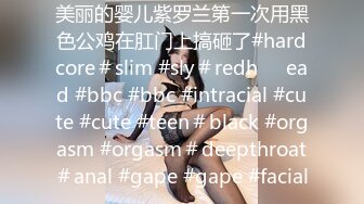 美丽的婴儿紫罗兰第一次用黑色公鸡在肛门上搞砸了#hardcore＃slim #sly＃redh​​ead #bbc #bbc #intracial #cute #cute #teen＃black #orgasm #orgasm＃deepthroat＃anal #gape #gape #facial