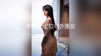 申精.女上位与外围女