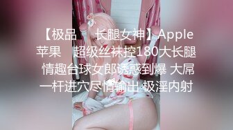 【极品❤️长腿女神】Apple苹果✿ 超级丝袜控180大长腿 情趣台球女郎诱惑到爆 大屌一杆进穴尽情输出 极淫内射