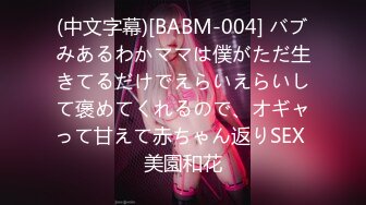 (中文字幕)[BABM-004] バブみあるわかママは僕がただ生きてるだけでえらいえらいして褒めてくれるので、オギャって甘えて赤ちゃん返りSEX 美園和花