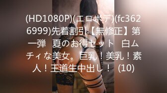 (HD1080P)(エロボデ)(fc3626999)先着割引【無修正】第一弾❀夏のお得セット❀白ムチィな美女。巨乳！美乳！素人！王道生中出し！  (10)