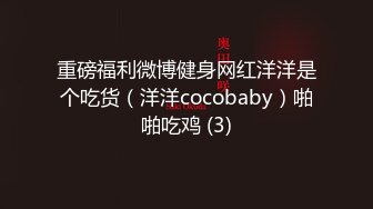 重磅福利微博健身网红洋洋是个吃货（洋洋cocobaby）啪啪吃鸡 (3)