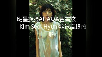 明星换脸AI-AOA金雪炫 김설현Kim Seol Hyun 丝袜高跟啪啪