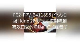 FC2-PPV-2411858 [个人拍摄] Kirie 28 岁大规模射精到喜欢口交的角质纤细美丽妻子