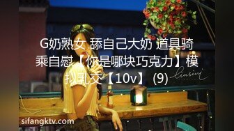 G奶熟女 舔自己大奶 道具骑乘自慰【你是哪块巧克力】模拟乳交【10v】 (9)