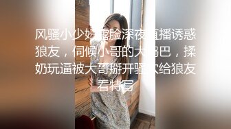 伪娘贴贴 啊啊用力 骚婊子叫小点声呐会被隔壁听见的 让你叫小点声你还不停 小哥哥下面好大捅死了操太爽了控制不住