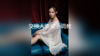 【全網推薦】【高端泄密】【女神