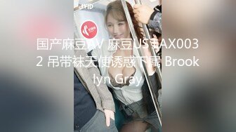 国产麻豆AV 麻豆US LAX0032 吊带袜天使诱惑下属 Brooklyn Gray