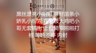 黑丝漂亮小姐姐 身材苗条小娇乳小粉穴 在家被大鸡吧小哥无套输出 上位骑乘啪啪打桩 呻吟不停 内射