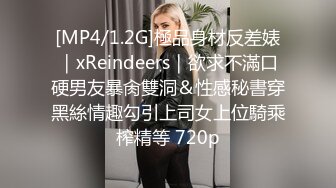 [MP4/1.2G]極品身材反差婊｜xReindeers｜欲求不滿口硬男友暴肏雙洞＆性感秘書穿黑絲情趣勾引上司女上位騎乘榨精等 720p