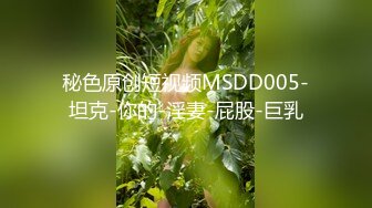 秘色原创短视频MSDD005-坦克-你的-淫妻-屁股-巨乳