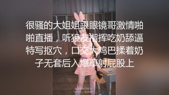 很骚的大姐姐跟眼镜哥激情啪啪直播，听狼友指挥吃奶舔逼特写抠穴，口交大鸡巴揉着奶子无套后入爆草射屁股上