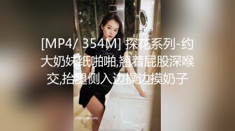 [MP4/ 354M] 探花系列-约大奶妹纸啪啪,翘着屁股深喉交,抬腿侧入边操边摸奶子