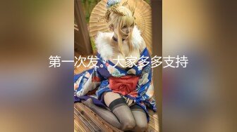 【B站 Yiko湿润兔 咬一口兔娘】最新 双视角骚舞 SM捆绑 很顶2