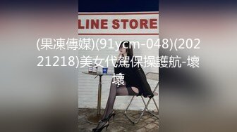 (果凍傳媒)(91ycm-048)(20221218)美女代駕保操護航-壞壞