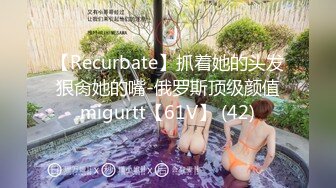 【Recurbate】抓着她的头发狠肏她的嘴-俄罗斯顶级颜值migurtt【61V】 (42)