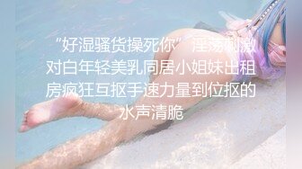 [MP4/ 1.25G] 近期2-3月份下海最极品的女神之一，甜美又妖艳的19岁嫩妹，做爱经验已经很丰富，打一炮再换上黑丝