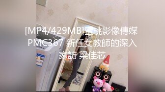 [MP4/429MB]蜜桃影像傳媒 PMC367 新任女教師的深入家訪 梁佳芯