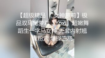 【超级精品❤️女神萝莉】极品双马尾萝莉『Yoxi』超嫩舞蹈生一字马女神 无套内射翘臀粉穴 爆操流精