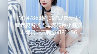 [MP4/863M]10/17最新 扯着老婆辫子当母狗骑操小骚穴丰臀骑乘真刺激VIP1196