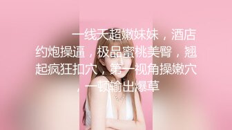 ❤️❤️一线天超嫩妹妹，酒店约炮操逼，极品蜜桃美臀，翘起疯狂扣穴，第一视角操嫩穴，一顿输出爆草