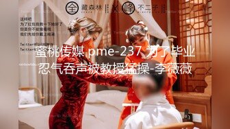 蜜桃传媒 pme-237 为了毕业忍气吞声被教授猛操-李薇薇