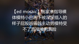 【ed mosaic】画家来指导裸体模特小巴画下被深深插入的样子屁股越摇越主动男模特受不了直接喷射满脸