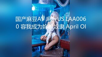 国产麻豆AV 麻豆US LAA0060 容我成为妳的奴隶 April Olsen