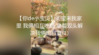 【你de小宝贝】闺蜜来我家里 我俩相互吃奶 拿着双头解决我俩的寂寞(1)