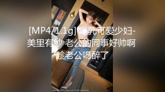 [MP4/1.1g] 爆乳可爱少妇-美里有纱 老公的同事好帅啊 趁老公喝醉了