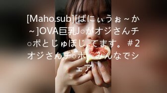 [Maho.sub][ばにぃうぉ～か～]OVA巨乳J○がオジさんチ○ポとじゅぽじ..てます。＃2オジさんチ○ポ、みんなでシェア