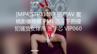 [MP4]STP31187 国产AV 蜜桃影像传媒 PME055 下药侵犯骚货女律师 张宇芯 VIP0600