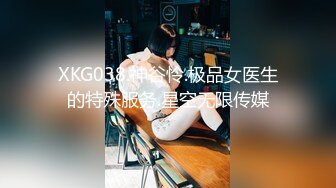 XKG038.神谷怜.极品女医生的特殊服务.星空无限传媒