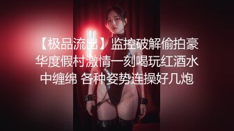 【新速片遞】 ⁎⁺˳✧˚❤️上海Ts阿桑爱吃鸡：自慰玩仙女棒，吃鸡，夫妻玩人妖，舔骚逼，太刺激了！ [356M/MP4/15:37]