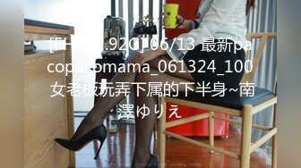 [FHD/1.92G] 06/13 最新pacopacomama_061324_100 女老板玩弄下属的下半身~南澤ゆりえ