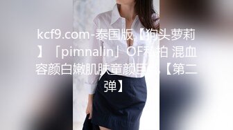 kcf9.com-泰国版【狗头萝莉】「pimnalin」OF私拍 混血容颜白嫩肌肤童颜巨乳【第二弹】