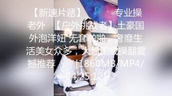 [MP4/ 1.12G] 极品尤物模特女神！性感美腿开档网袜！按着脑袋插嘴，骚穴磨屌主动插入